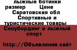 лыжные ботинки размер 30. › Цена ­ 650 - Саратовская обл. Спортивные и туристические товары » Сноубординг и лыжный спорт   
